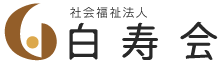 熊本の社会福祉法人 白寿会