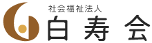 社会福祉法人 白寿会