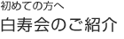 白寿会のご紹介