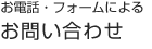 お電話・フォームによるお問い合わせ