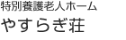 特別養護老人ホームやすらぎ荘