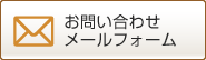 熊本の社会福祉法人 白寿会 お問い合わせメールフォーム