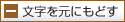 文字を元に戻す