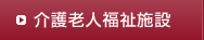 介護老人施設